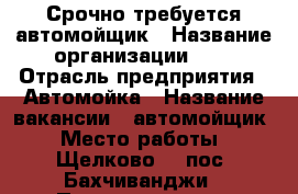 Срочно требуется автомойщик › Название организации ­ - › Отрасль предприятия ­ Автомойка › Название вакансии ­ автомойщик › Место работы ­ Щелково-4, пос. Бахчиванджи › Подчинение ­ - › Процент ­ 30 › База расчета процента ­ от выручки › Возраст от ­ - › Возраст до ­ - - Московская обл., Щелковский р-н, Щелково г. Работа » Вакансии   